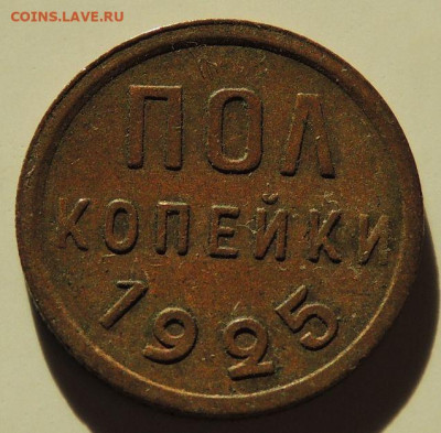 ПОЛ копейки 1925, 1927 и 1928 года - DSCN6087.JPG
