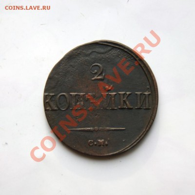 2 коп. 1838 г. СМ до 27.02.12 в 22.00 мв - DSC09400.1