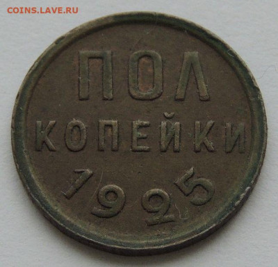 ПОЛ копейки 1925, 1927 и 1928 года - DSCN6140.JPG