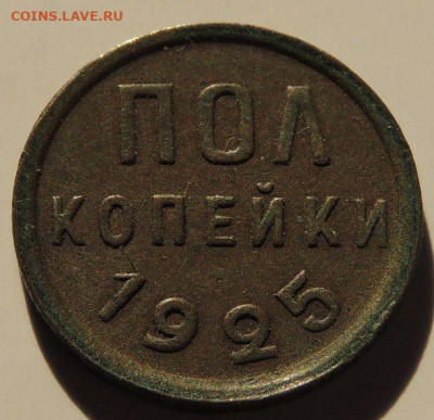 ПОЛ копейки 1925, 1927 и 1928 года - DSCN6096.JPG
