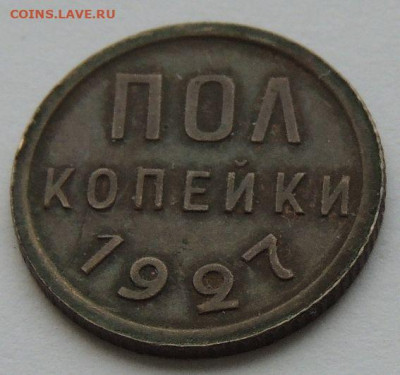 ПОЛ копейки 1925, 1927 и 1928 года - DSCN6134.JPG