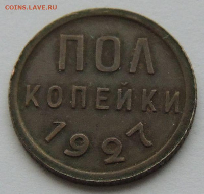 ПОЛ копейки 1925, 1927 и 1928 года - DSCN6132.JPG