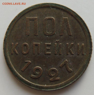 ПОЛ копейки 1925, 1927 и 1928 года - DSCN6077.JPG