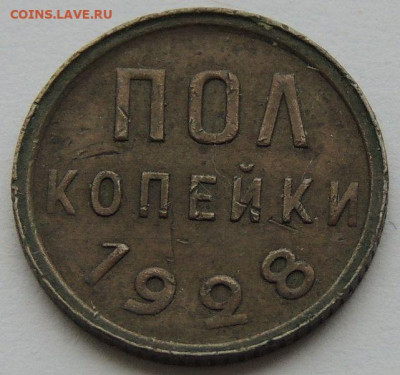 ПОЛ копейки 1925, 1927 и 1928 года - DSCN6126.JPG