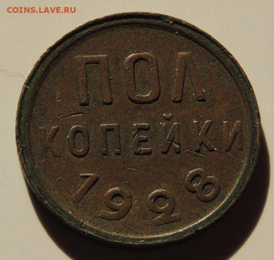 ПОЛ копейки 1925, 1927 и 1928 года - DSCN6090.JPG