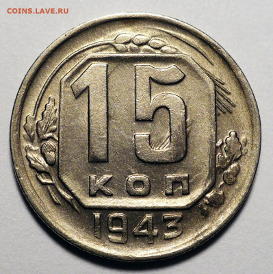 15 копеек 1943 год №74 по АИФ (шт. Г по ЯВА) UNC до 27.11.25 - 15к43-Ф74-1