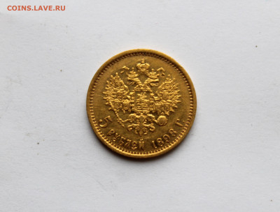 5 рублей 1898 АГ до 22:00 22.11.2025 - IMG_6881.JPG