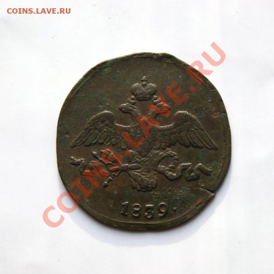 2 коп. 1839 г. СМ до 27.02.12 в 22.00 мв - DSC09490.1