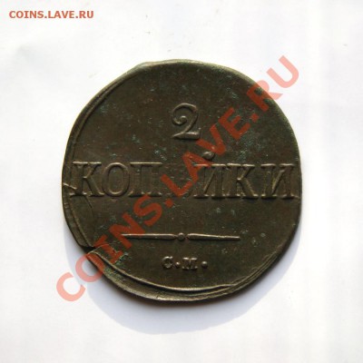 2 коп. 1839 г. СМ до 27.02.12 в 22.00 мв - DSC09481.1