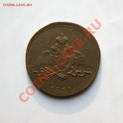 1 коп. 1831 г. СМ до 27.02.12. в 22.00 мв - DSC09616.1