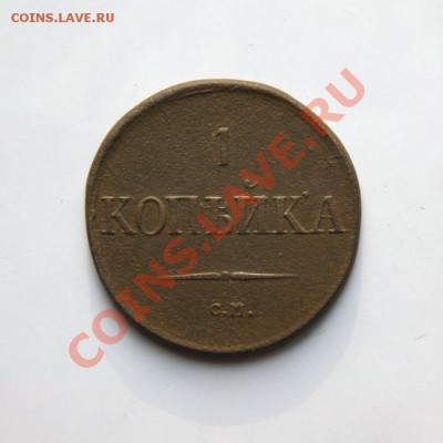 1 коп. 1831 г. СМ до 27.02.12. в 22.00 мв - DSC09610.1