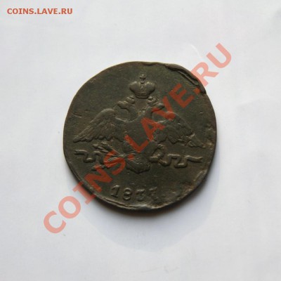 1 коп. 1837 г. СМ до 27.02.12. в 22.00 мв - DSC09603.1