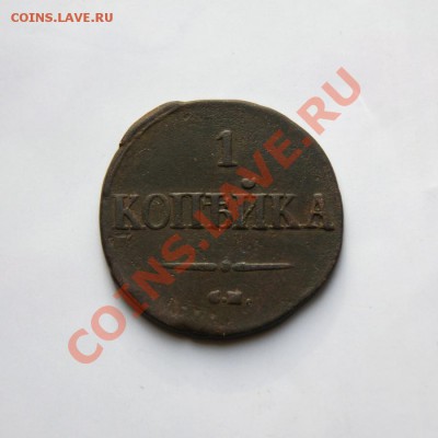 1 коп. 1837 г. СМ до 27.02.12. в 22.00 мв - DSC09596.1