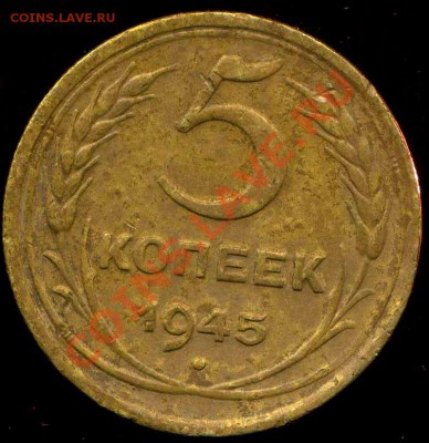5 копеек 1945г. до 28.02.2012г 22.00мск - img030