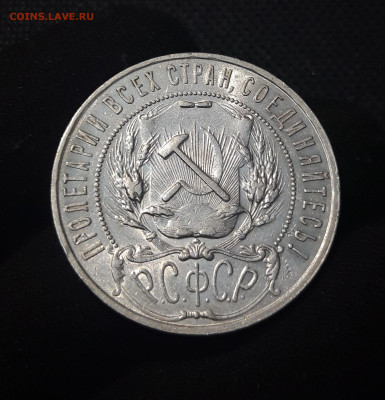 РСФСР 1 рубль 1921 года А.Г. До 27.11 - 20250713_212612
