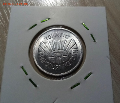 ТАШКЕНТ 1994 г траспортный. алюм . ярчайший до 26.11 - ж4