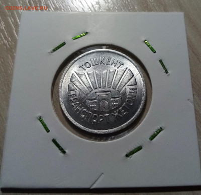 ТАШКЕНТ 1994 г траспортный. алюм . ярчайший до 26.11 - ж3