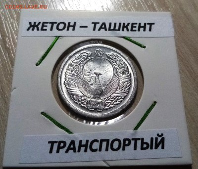 ТАШКЕНТ 1994 г траспортный. алюм . ярчайший до 26.11 - ж2
