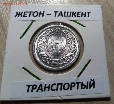 ТАШКЕНТ 1994 г траспортный. алюм . ярчайший до 26.11 - ж1