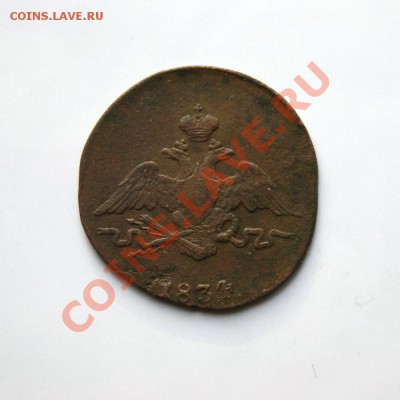 1 коп. 1834 г. СМ до 27.02.12. в 22.00 мв - DSC09587.1