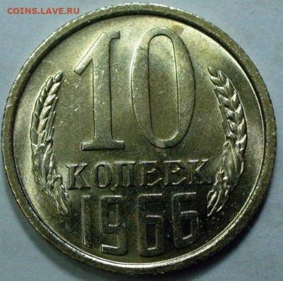 10 копеек 1966 года яркая - BC803545-B8A2-4630-9710-3AB9C5A72765