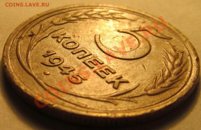 5 копеек 1945г. до 28.02.2012г 22.00мск - IMG_0033.JPG
