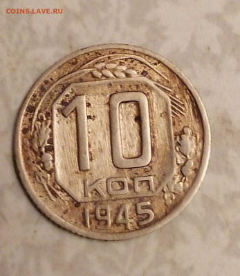 10 коп 1945г. 25.11.25 - IMG_20251121_191623
