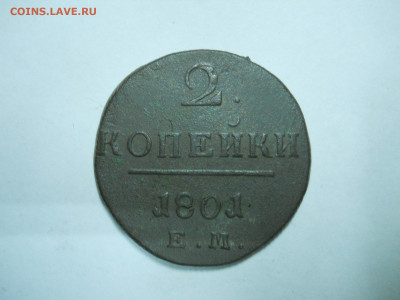 2 копейки 1801ем.до 24.11.2025 в 22-00 по мск. - DSCN1009.JPG