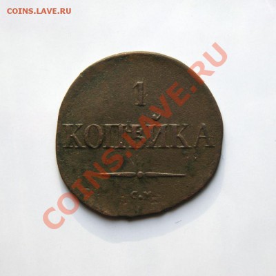 1 коп. 1834 г. СМ до 27.02.12. в 22.00 мв - DSC09579.1