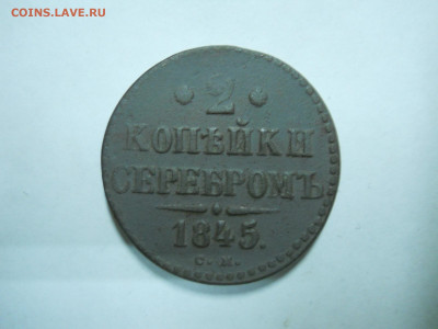2 копейки 1843ем.1845см.до 24.11.2025 в 22-00 по мск. - DSCN1012.JPG