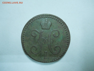 2 копейки 1843ем.1845см.до 24.11.2025 в 22-00 по мск. - DSCN1006.JPG