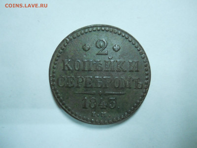 2 копейки 1843ем.1845см.до 24.11.2025 в 22-00 по мск. - DSCN1005.JPG