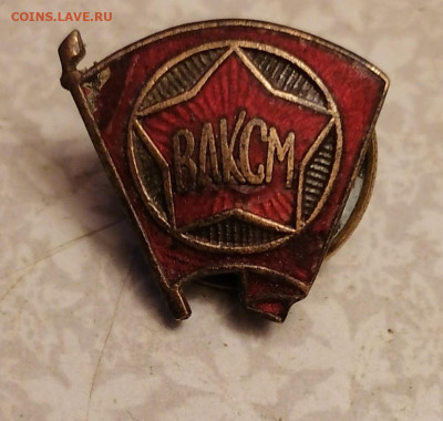 Знак ВЛКСМ (старый) 25.11.25 - IMG_20251121_191556