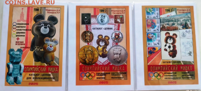 КАТАЛОГ-ЦЕННИК ОЛИМПИЙСКИЙ МИШКА ,том. 1,2,3. ПОЛНЫЙ НАБОР - 2025-10-26_22-40-14