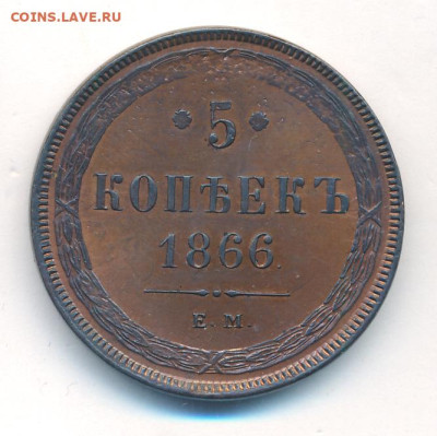 5 копеек 1866 ЕМ - 1866-5-р