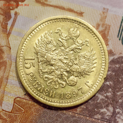 15 рублей 1897г, до 23.11.2025 в 22:00 МСК - IMG_2654