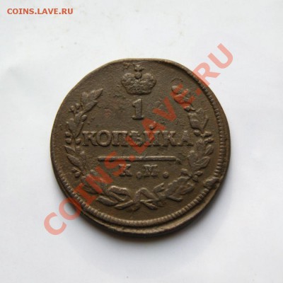 1 коп. 1828 г. КМ АМ до 27.02.12. в 22.00 мв - DSC09468.1