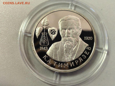 1 рубль 1993 Тимирязев пруф, до 28.11 - О Тимирязев кпс-1