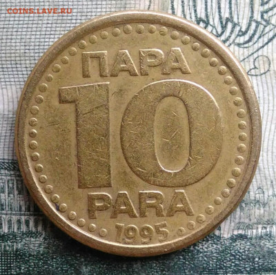 Югославия 10 пара 1995 года до 24.11.2025 - IMG_20251122_004100