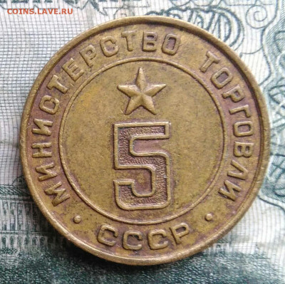 жетон Министерство торговли номер 5 до 24.11.2025 - IMG_20251122_002117