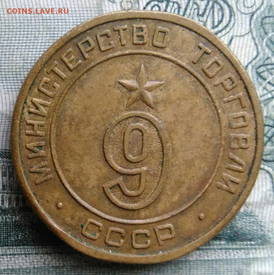 жетон Министерство торговли номер 9 до 24.11.2025 - IMG_20251122_002040