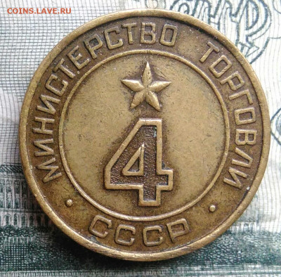 жетон Министерство торговли номер 4 плоский до 24.11.2025 - IMG_20251122_002154