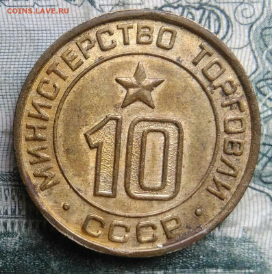 жетон Министерство торговли номер 10 до 24.11.2025 - IMG_20251122_002005