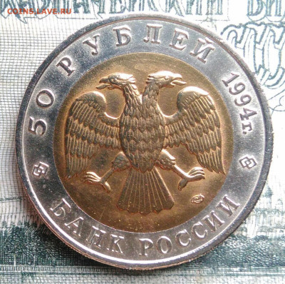 50 рублей 1994 года Зубр до 24.11.2025 - IMG_20251122_002341
