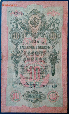 10 рублей 1909 года Шипов-Овчинников до 24.11.2025 - IMG_20251121_020534