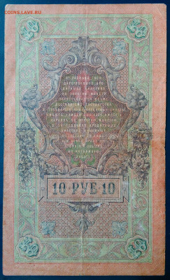 10 рублей 1909 года Шипов-Овчинников до 24.11.2025 - IMG_20251121_020557