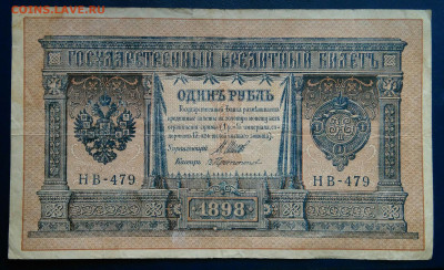 1 рубль 1898 года Шипов-Протопопов до 24.11.2025 - IMG_20251121_020425