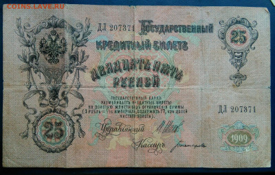 25 рублей 1909 года до 24.11.2025 - IMG_20251121_020509