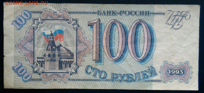 100 рублей 1993 года до 24.11.2025 - IMG_20251121_011646
