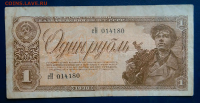1 рубль 1938 года до 24.11.2025 - IMG_20251121_020146